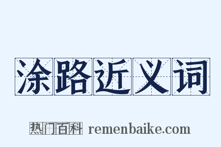 涂路近义词是什么意思的图片
